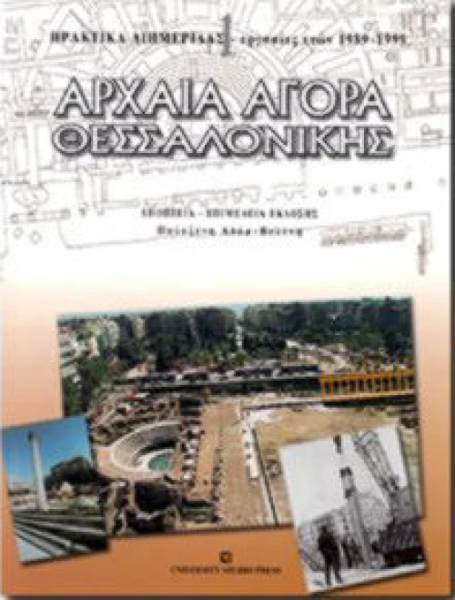 Αρχαία αγορά Θεσσαλονίκης