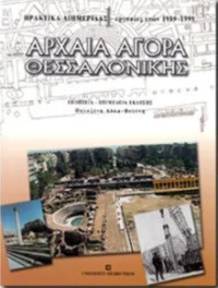 Αρχαία αγορά Θεσσαλονίκης