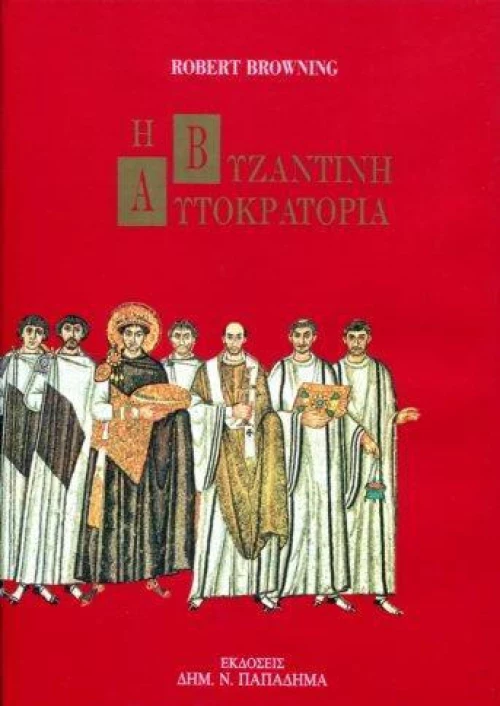 Η βυζαντινή αυτοκρατορία