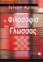 Η φιλοσοφία της γλώσσας