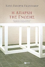 Η απαρχή της γνώσης