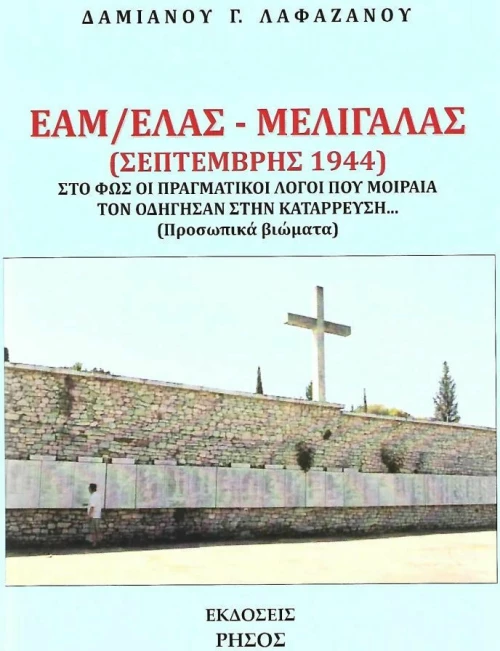 ΕΑΜ/ΕΛΑΣ - Μελιγαλάς (Σεπτέμβρης 1944)