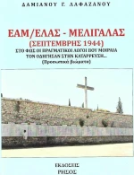 ΕΑΜ/ΕΛΑΣ - Μελιγαλάς (Σεπτέμβρης 1944)