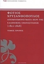 Απομνημονεύματα περί της Ελληνικής Επαναστάσεως