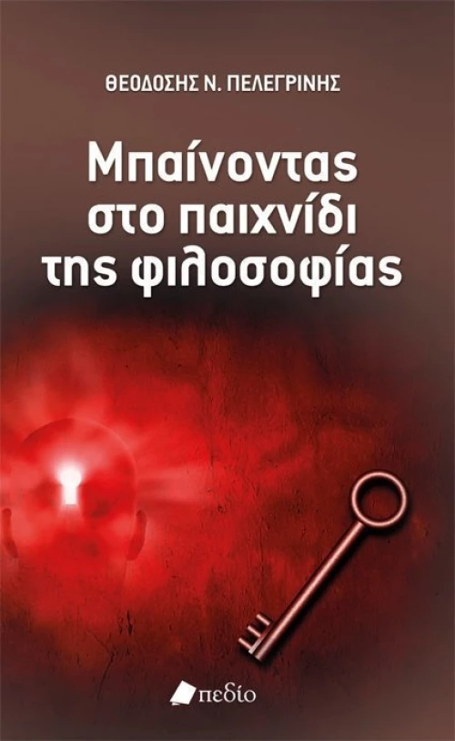 Μπαίνοντας στο παιχνίδι της φιλοσοφίας