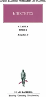 Άπαντα 2, Διατριβαί Β'