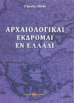 Αρχαιολογικαί Εκδρομαί εν Ελλάδι