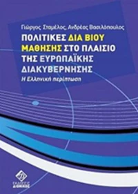 Πολιτικές δια βίου μάθησης στο πλαίσιο της Ευρωπαϊκής διακυβέρνησης, H ελληνική περίπτωση
