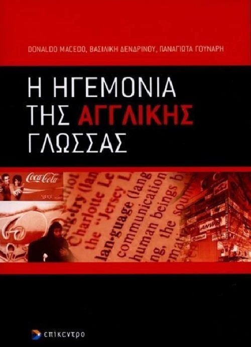 Η ηγεμονία της αγγλικής γλώσσας