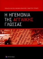 Η ηγεμονία της αγγλικής γλώσσας