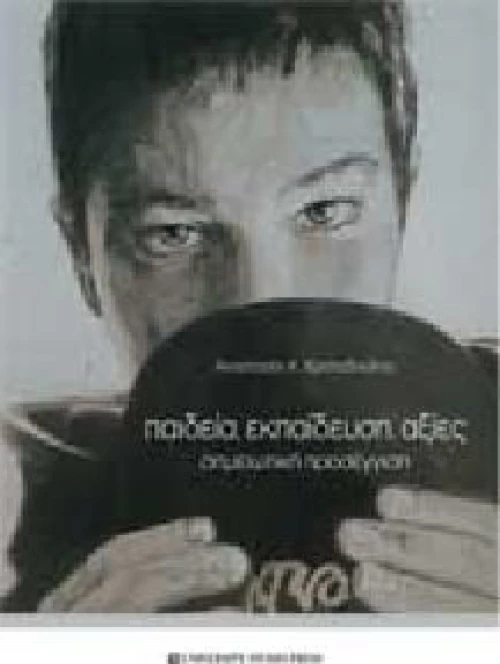 Παιδεία, εκπαίδευση, αξίες