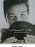 Παιδεία, εκπαίδευση, αξίες
