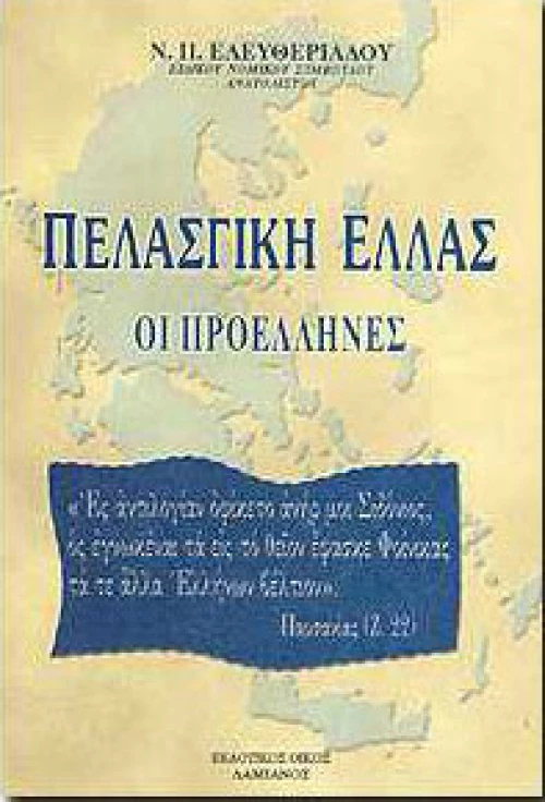 Πελασγική Ελλάς