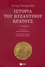Ιστορία του βυζαντινού κράτους