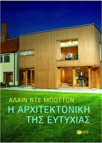 Η αρχιτεκτονική της ευτυχίας