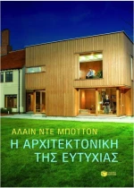 Η αρχιτεκτονική της ευτυχίας