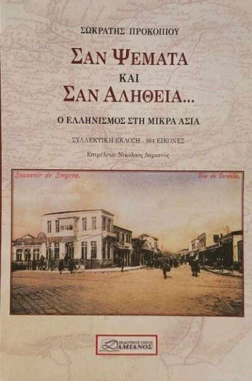 Σαν ψέματα και σαν αλήθεια