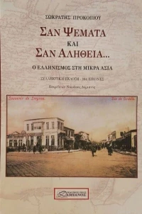 Σαν ψέματα και σαν αλήθεια