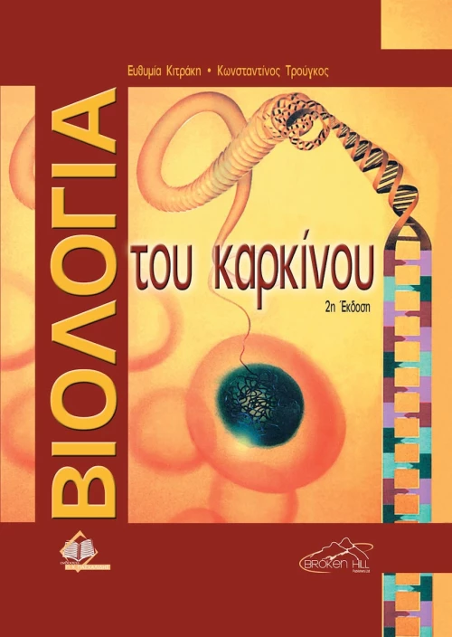 Βιολογία του καρκίνου