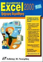 Ελληνικό Excel 2000