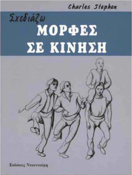 Σχεδιάζω μορφές σε κίνηση