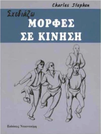 Σχεδιάζω μορφές σε κίνηση