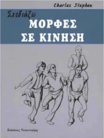 Σχεδιάζω μορφές σε κίνηση
