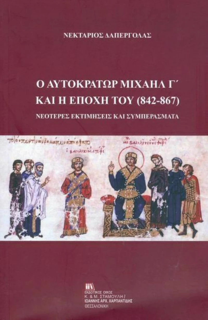 Ο αυτοκράτορας Μιχαήλ Γ΄και η εποχή του (842-867)