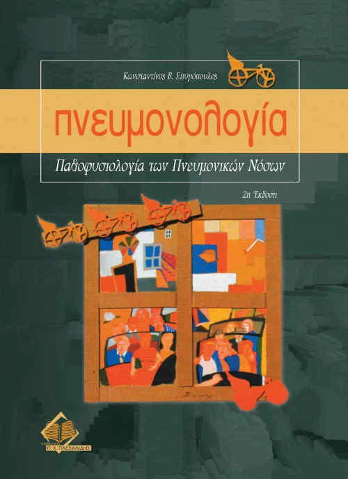 Πνευμονολογία