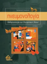 Πνευμονολογία