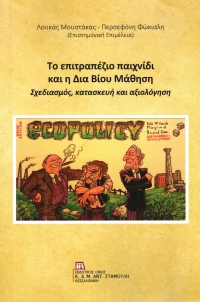 Το επιτραπέζιο παιχνίδι και η Δια Βίου Μάθηση, Σχεδιασμός, κατασκευή και αξιολόγηση