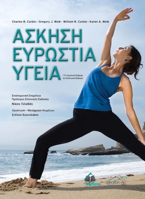 Άσκηση Ευρωστία Υγεία