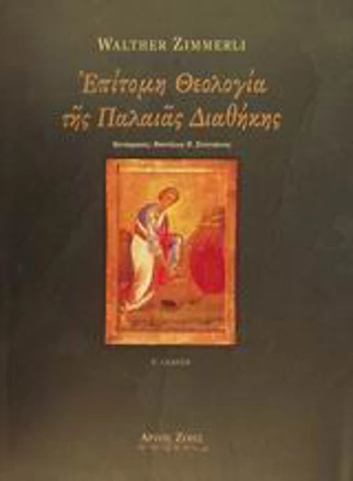 Επίτομη θεολογία της Παλαιάς Διαθήκης