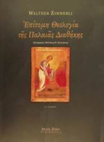 Επίτομη θεολογία της Παλαιάς Διαθήκης