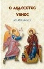 Ο ΑΚΑΘΙΣΤΟΣ ΥΜΝΟΣ ΜΕ ΜΕΤΑΦΡΑΣΗ