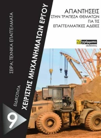 Στην Τράπεζα Θεμάτων Εξετάσεις Θεωρητικού Μέρους Χειριστών Μηχανημάτων Έργου