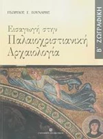 Εισαγωγή στην παλαιοχριστιανική αρχαιολογία, Ζωγραφική