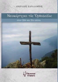 ΝΕΟΜΑΡΤΥΡΕΣ ΤΗΣ ΟΡΘΟΔΟΞΙΑΣ