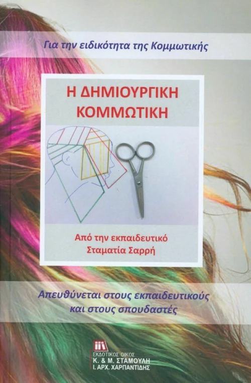Η δημιουργική κομμωτική