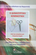 Η δημιουργική κομμωτική