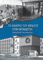 Το κίνητρο του κέρδους στην εκπαίδευση, Συνεχίζοντας την επανάσταση