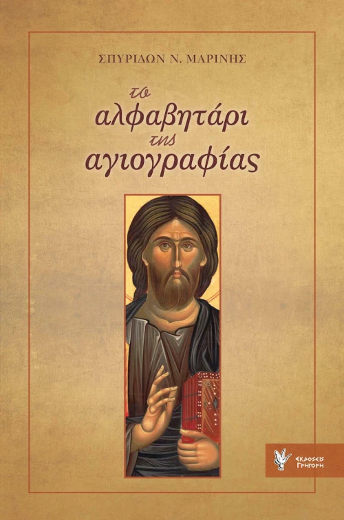 Το αλφαβητάρι της αγιογραφίας