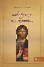 Το αλφαβητάρι της αγιογραφίας
