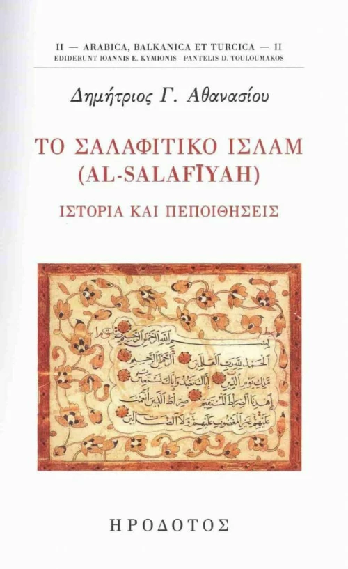 Το Σαλαφιτικό Ισλαμ