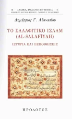 Το Σαλαφιτικό Ισλαμ