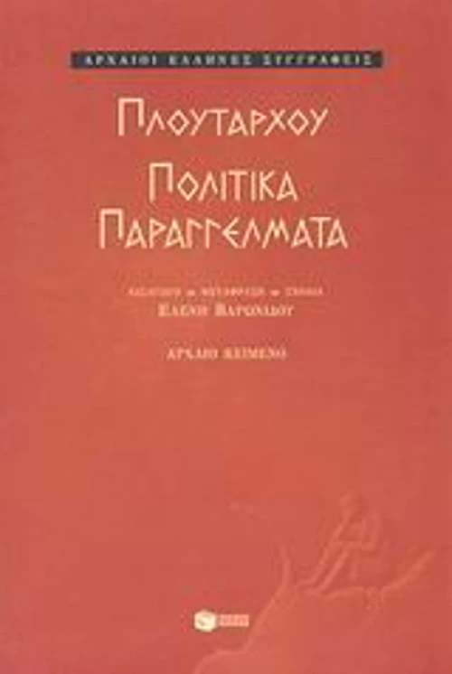 Πολιτικά παραγγέλματα