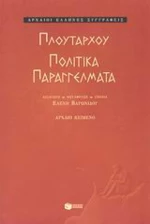 Πολιτικά παραγγέλματα