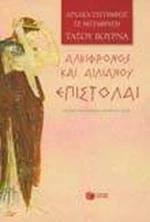 Επιστολαί