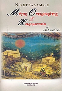 Νέος μέγας ονειροκρίτης και χειρομαντεία, Όλη η αλήθεια για τα όνειρα