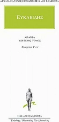 Άπαντα 2, Στοιχείων Γ΄-Δ΄